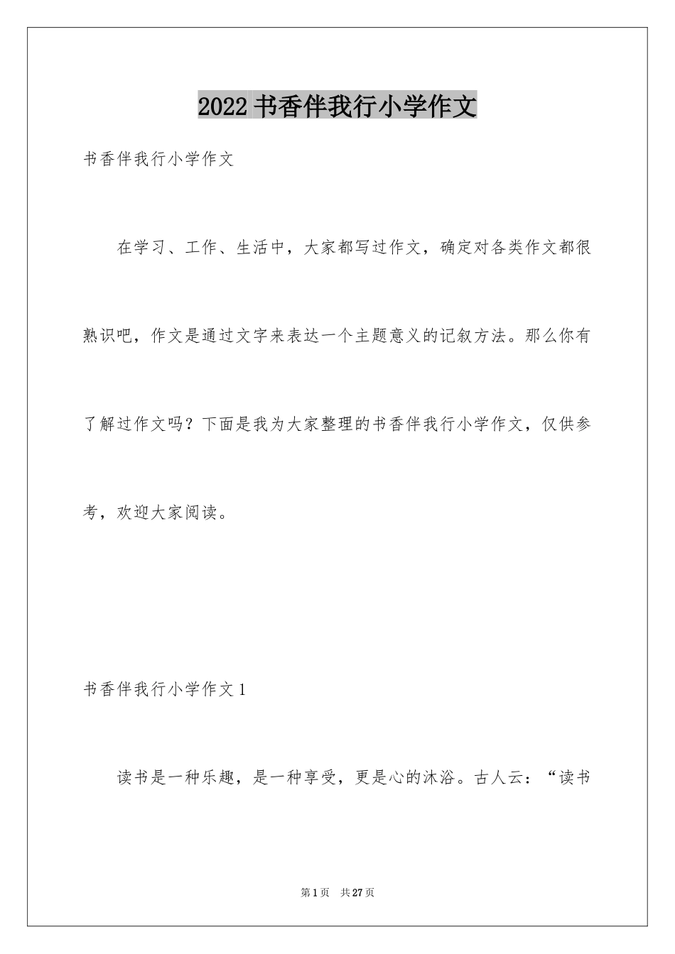 2024书香伴我行小学作文_3_第1页