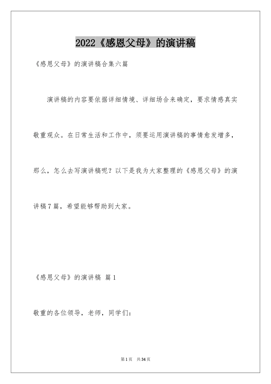 2024《感恩父母》的演讲稿_49_第1页