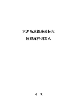 京沪高速铁路某标段监理实施细则
