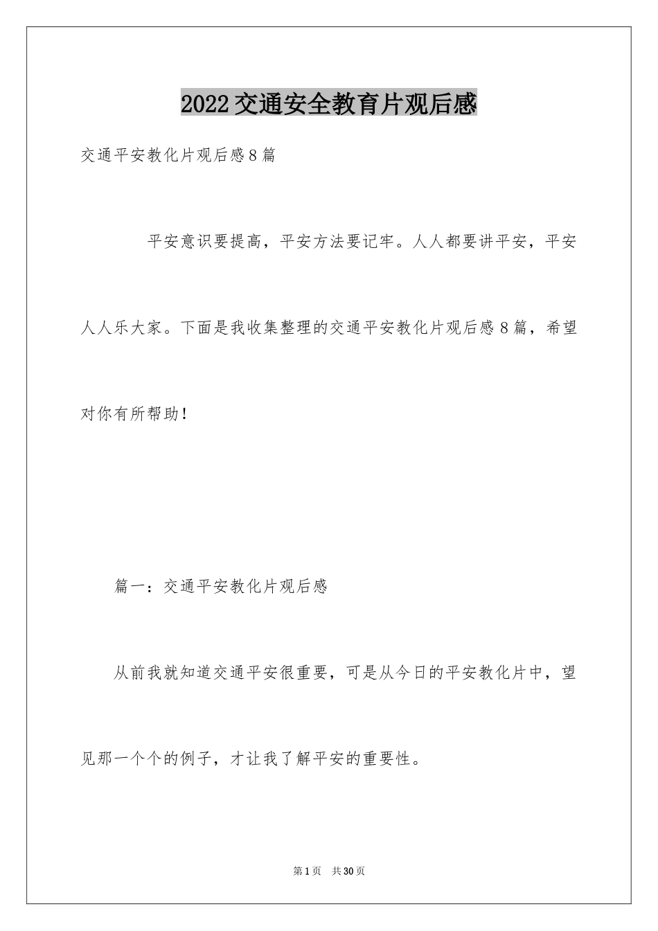 2024交通安全教育片观后感_1_第1页