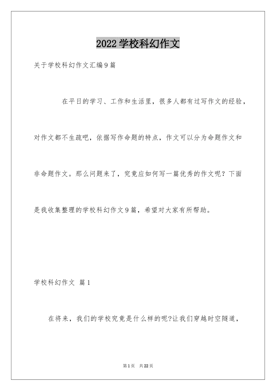 2024学校科幻作文_37_第1页
