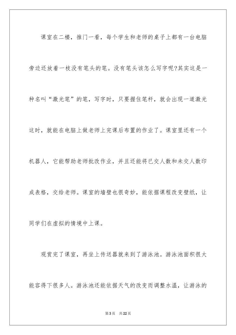2024学校科幻作文_37_第3页