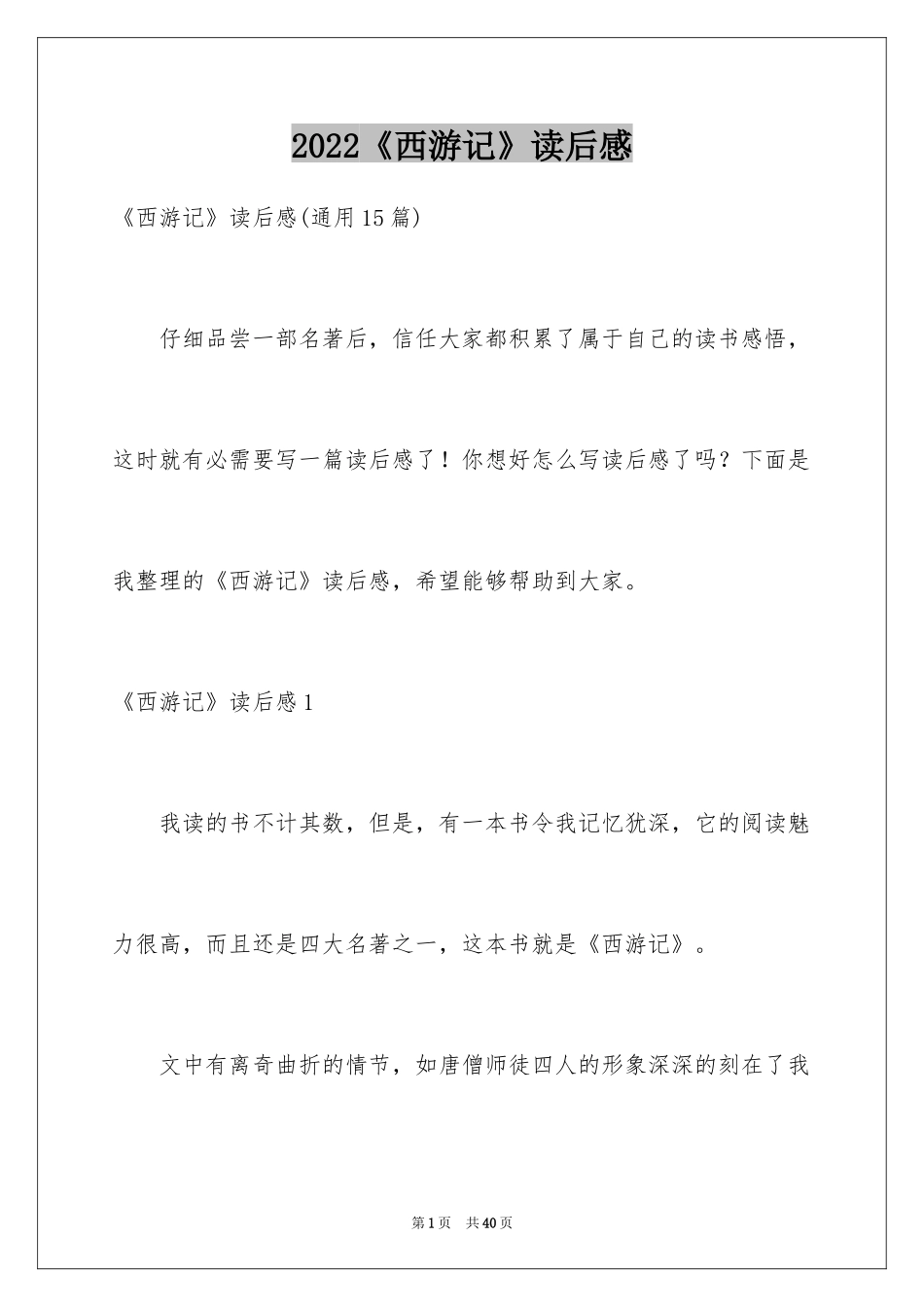 2024《西游记》读后感_101_第1页