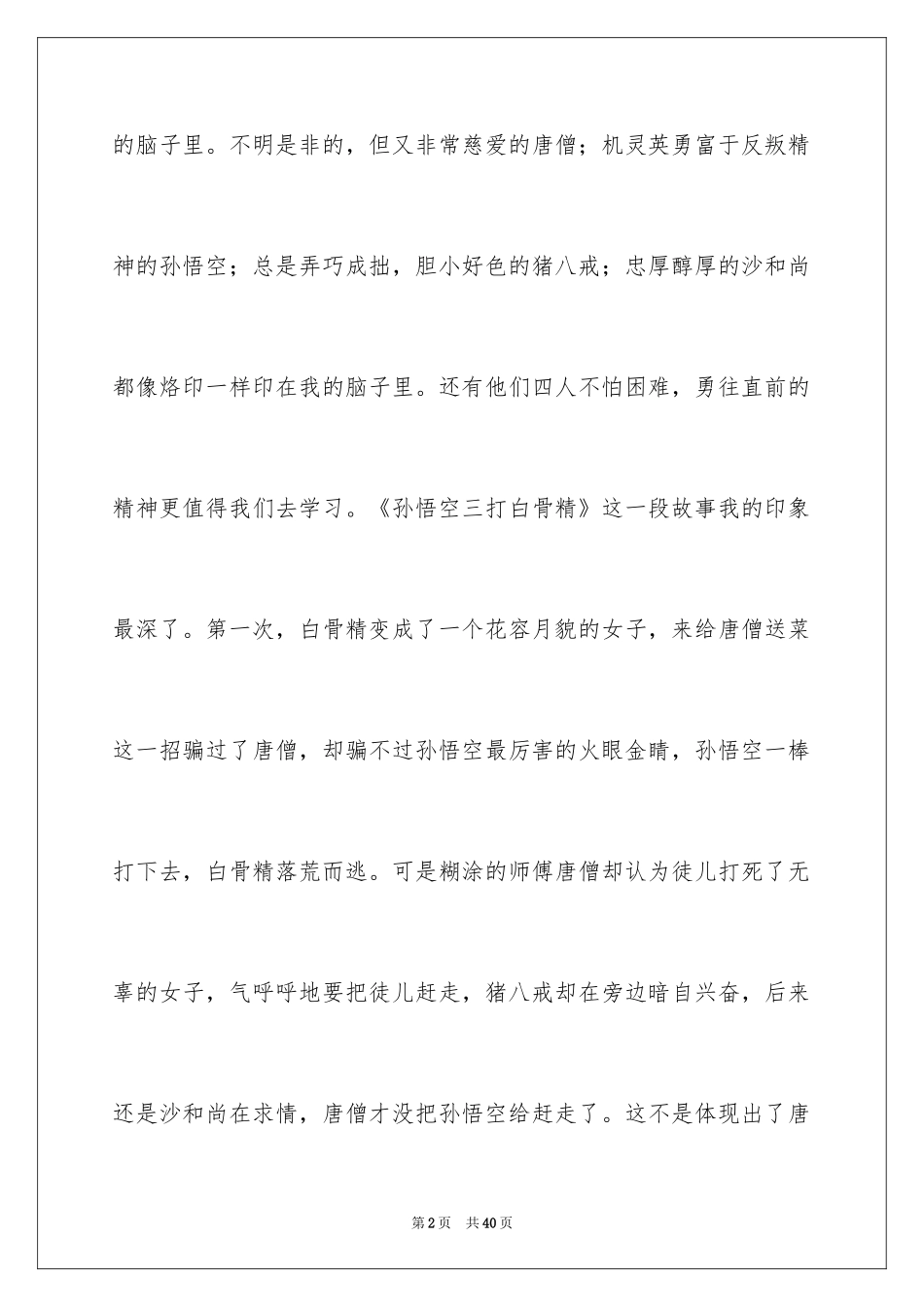 2024《西游记》读后感_101_第2页