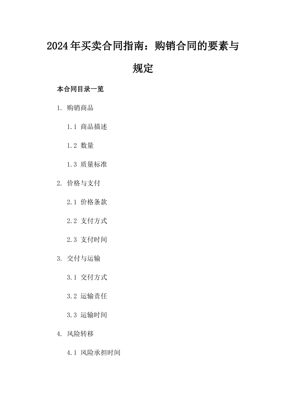 2024年买卖合同指南：购销合同的要素与规定_第2页