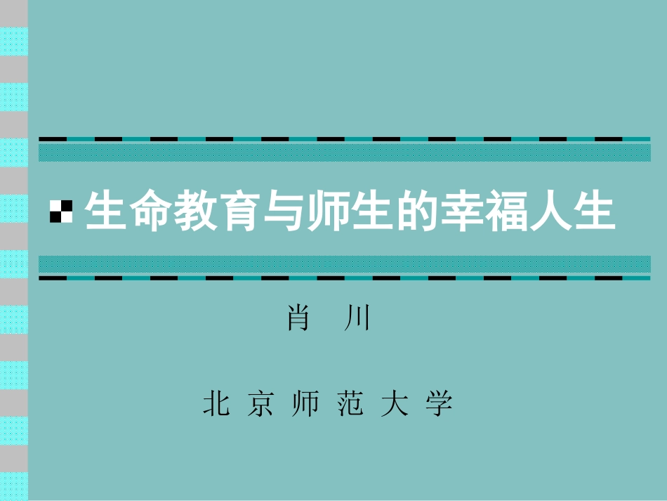 生命教育与师生的幸福人生(肖川)_第1页