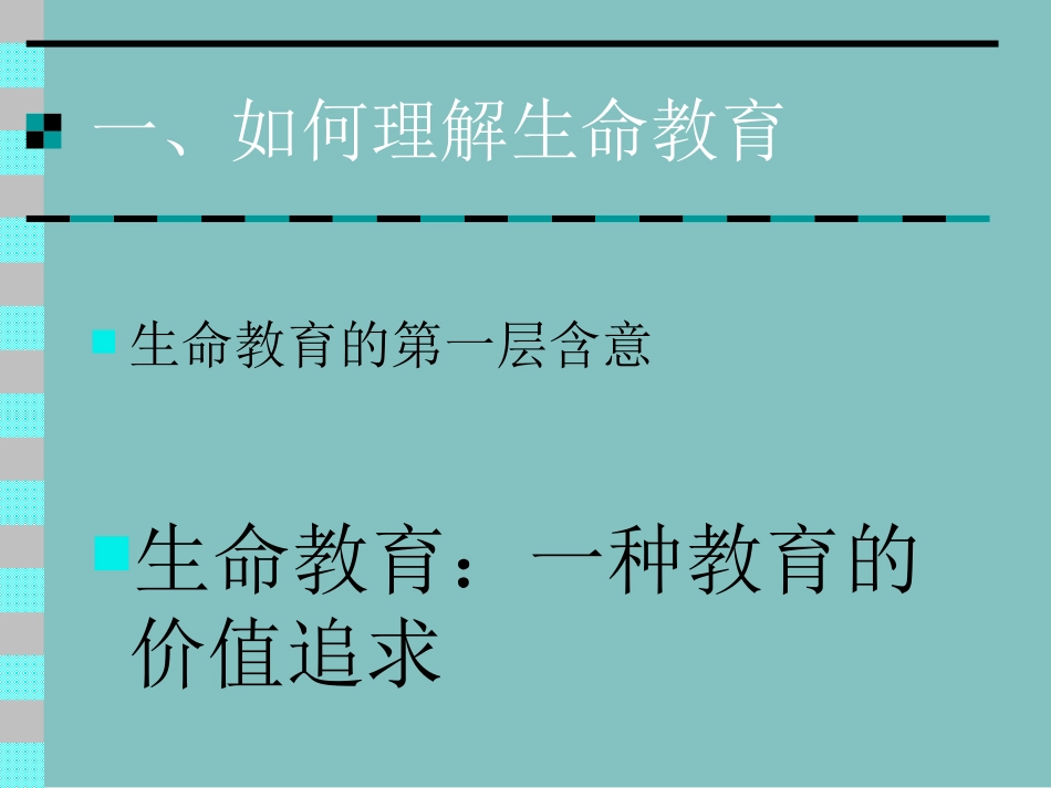 生命教育与师生的幸福人生(肖川)_第3页