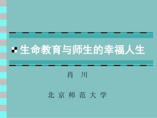 生命教育与师生的幸福人生(肖川)