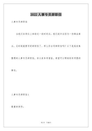 2024人事专员辞职信_9