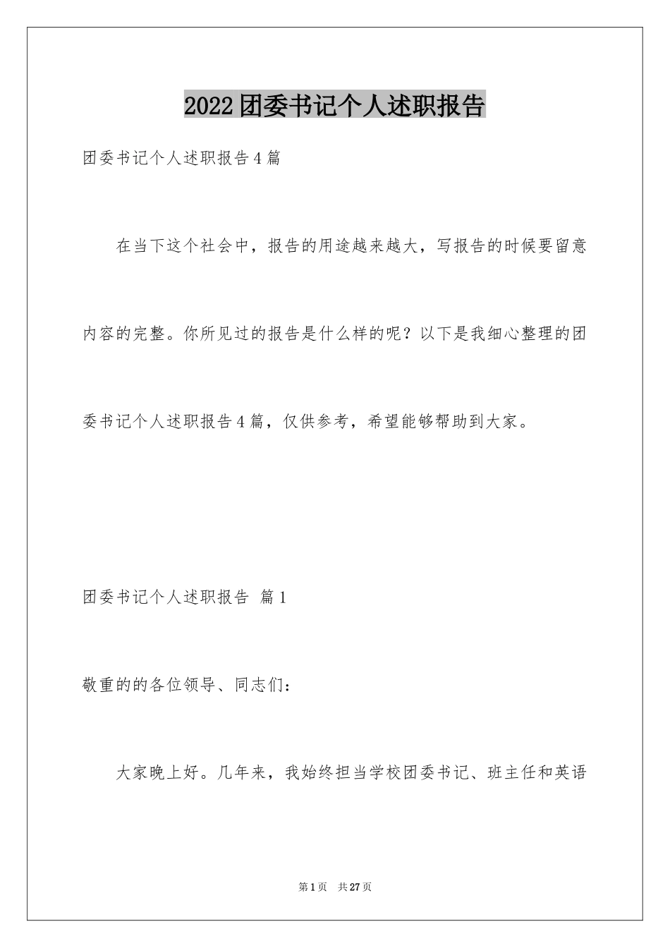 2024团委书记个人述职报告_1_第1页