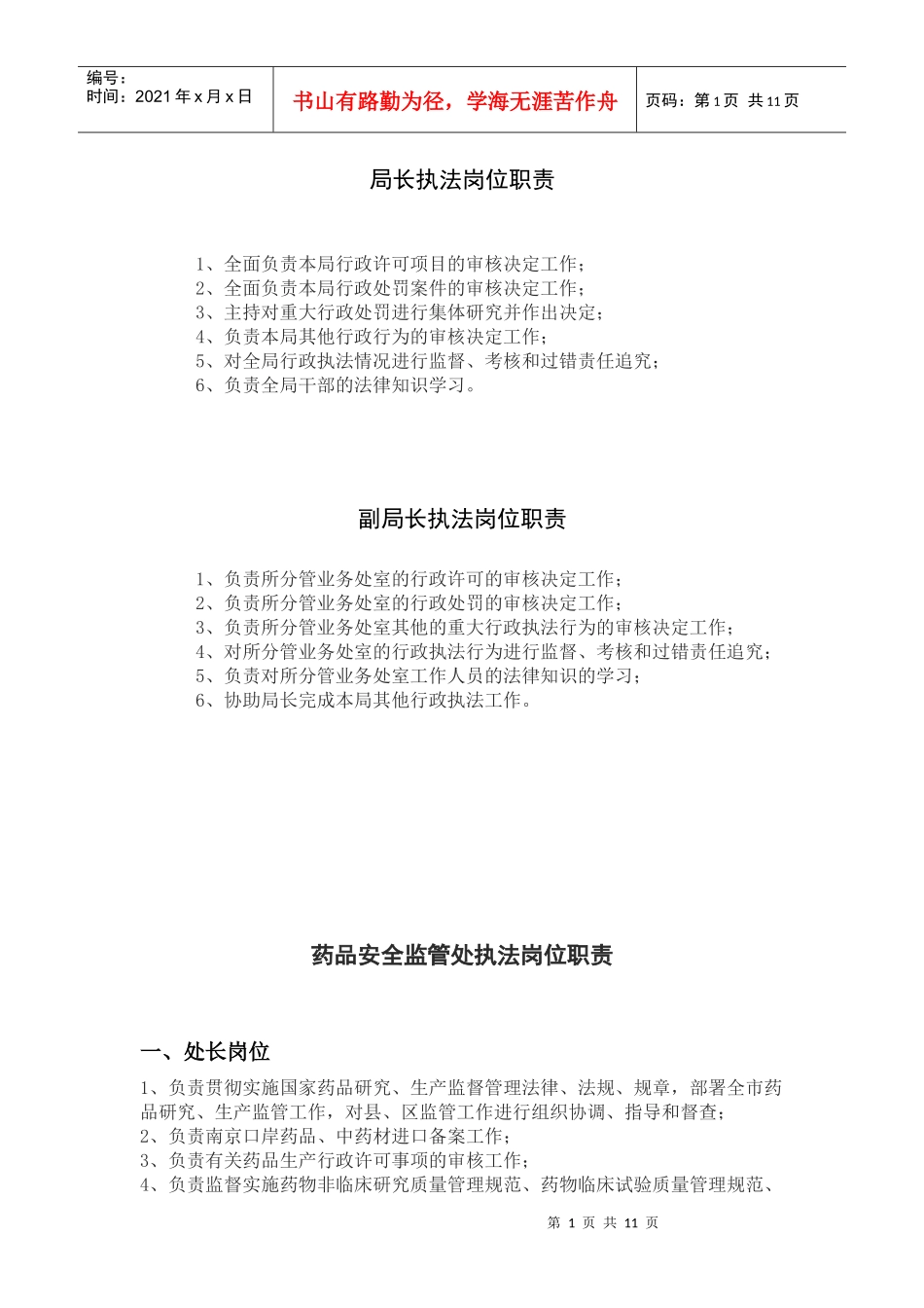 行政执法岗位职责-南京市食品药品监督管理局_第1页