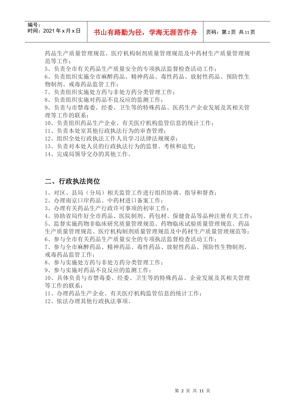 行政执法岗位职责-南京市食品药品监督管理局_第2页