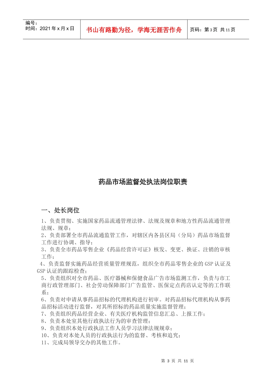 行政执法岗位职责-南京市食品药品监督管理局_第3页