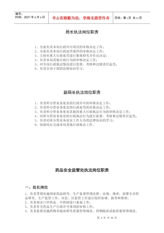 行政执法岗位职责-南京市食品药品监督管理局