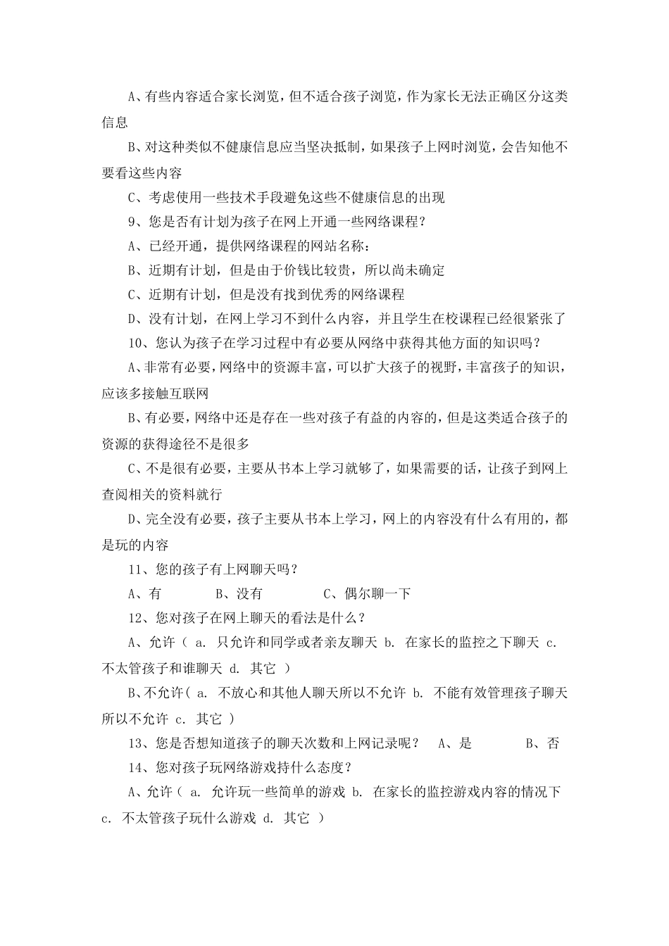 青少年上网状况调查问卷（家长用卷）_第2页