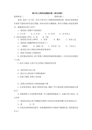 青少年上网状况调查问卷（家长用卷）