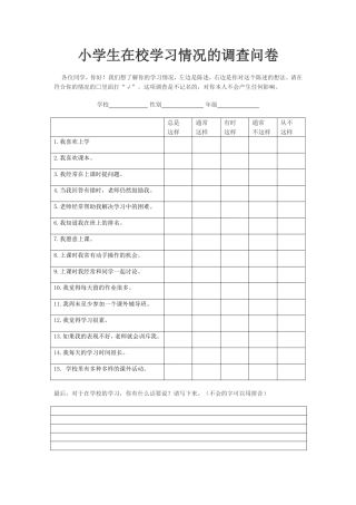 小学生在校学习情况的调查问卷