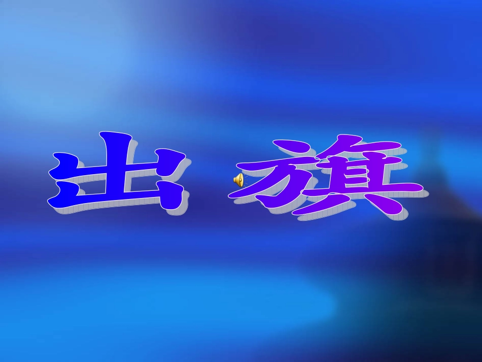 演讲PPT--三奇制作_第2页