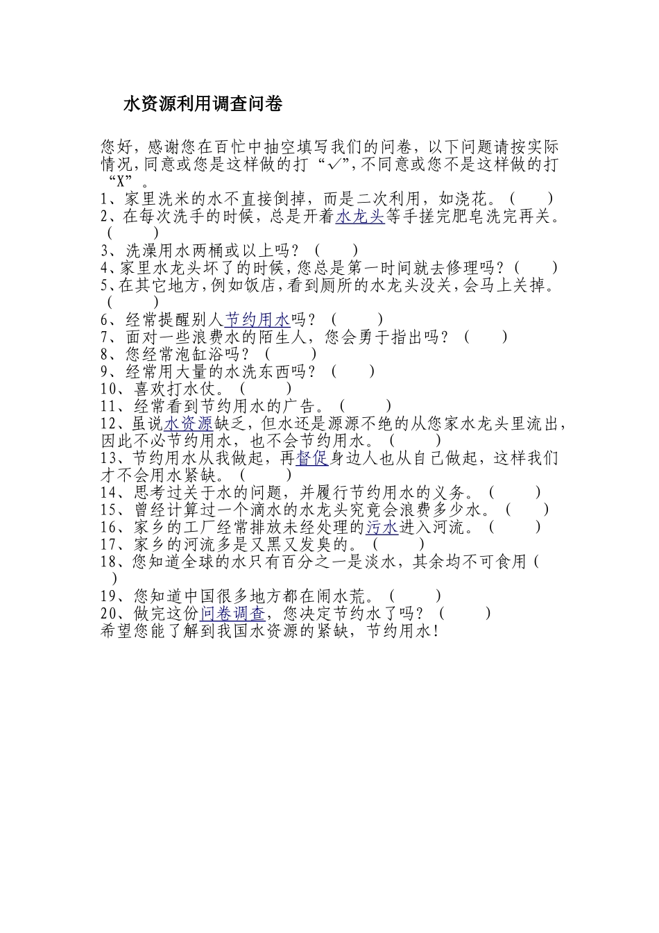 水资源调查问卷_第1页