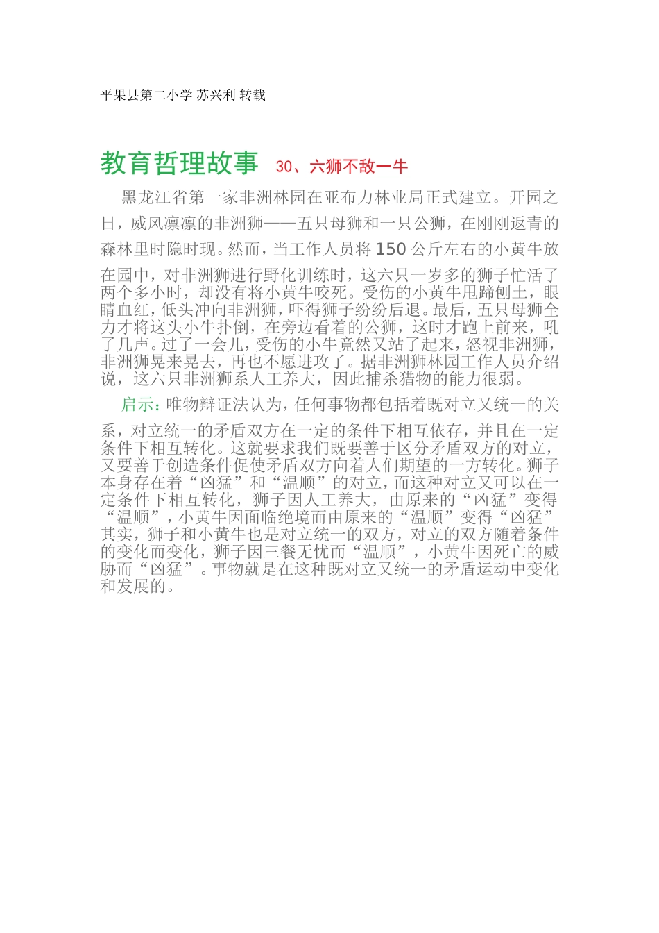 教育哲理故事30、六狮不敌一牛_第1页