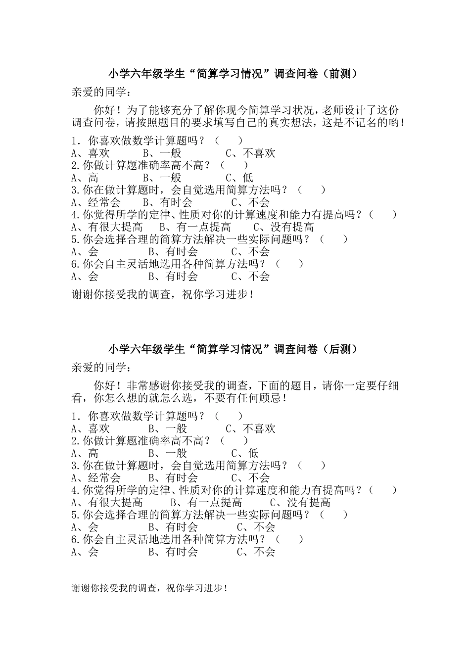 调查小学六年级学生“简算学习情况”调查问卷样卷_第1页