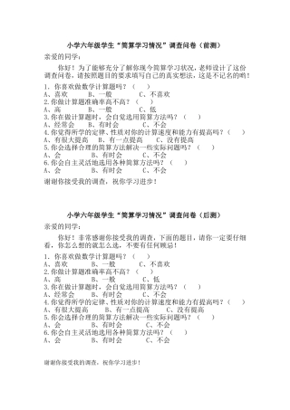 调查小学六年级学生“简算学习情况”调查问卷样卷
