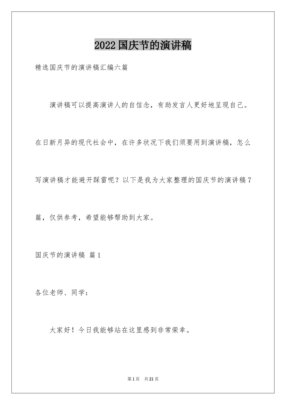 2024国庆节的演讲稿_416_第1页