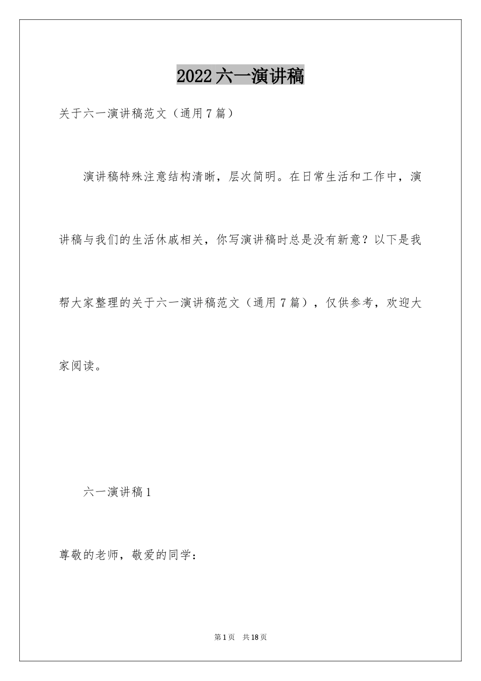 2024六一演讲稿_19_第1页