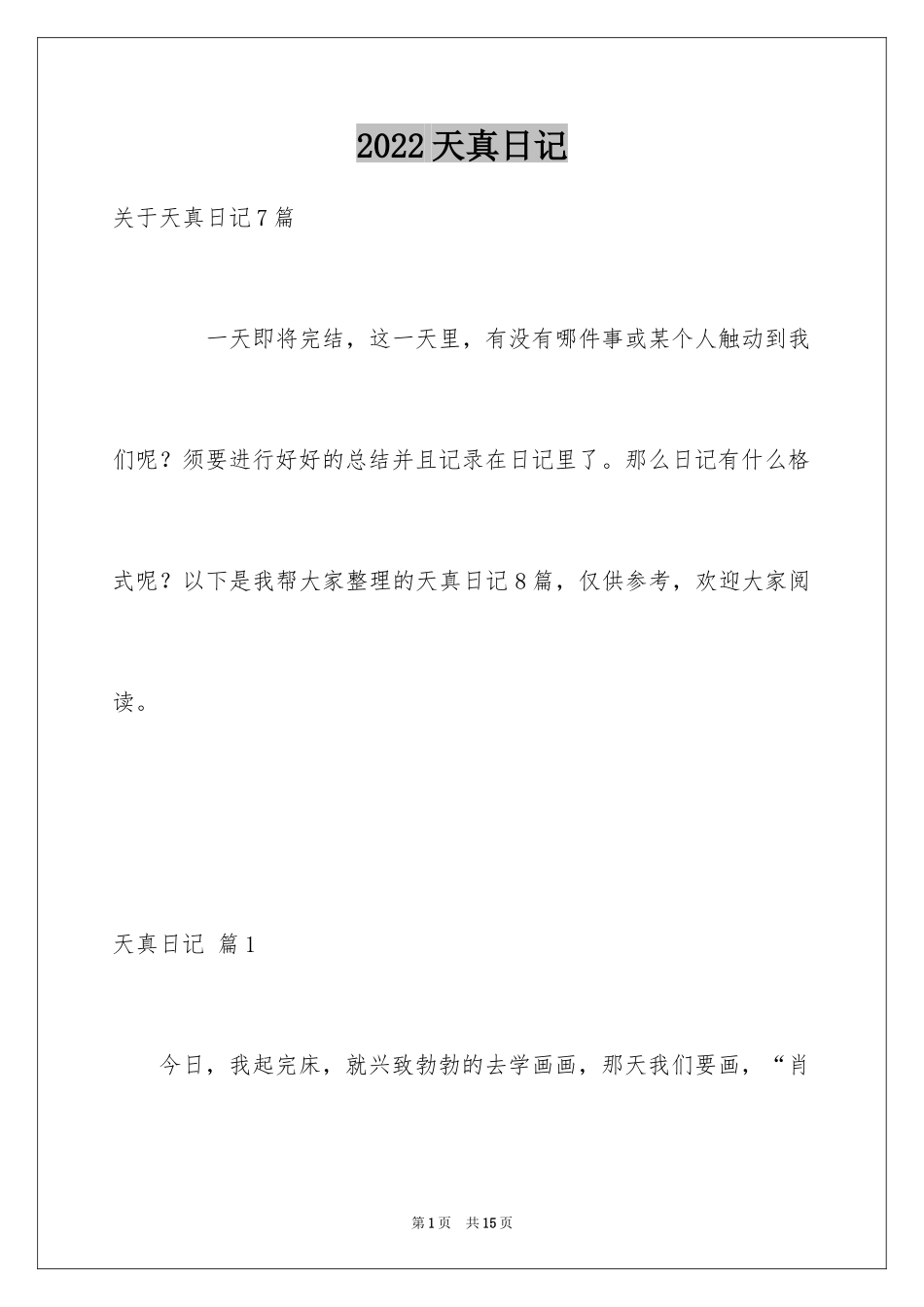 2024天真日记_3_第1页