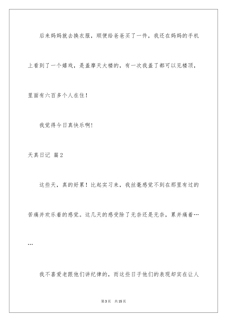 2024天真日记_3_第3页