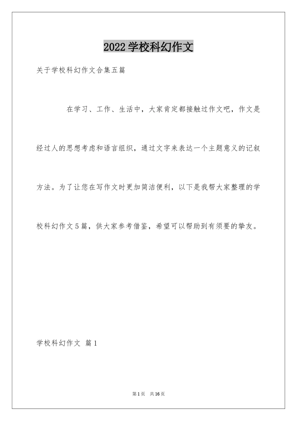 2024学校科幻作文_106_第1页
