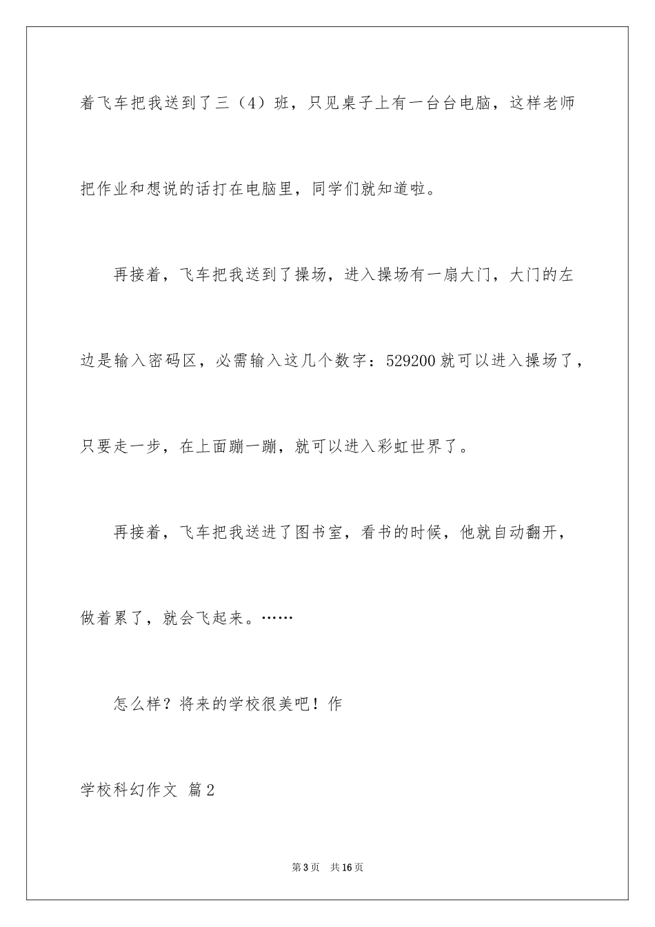 2024学校科幻作文_106_第3页