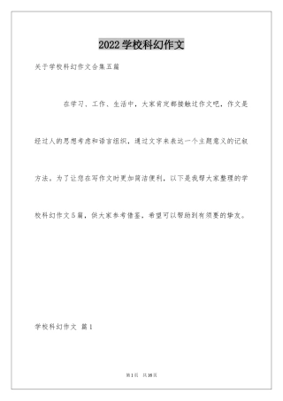 2024学校科幻作文_106