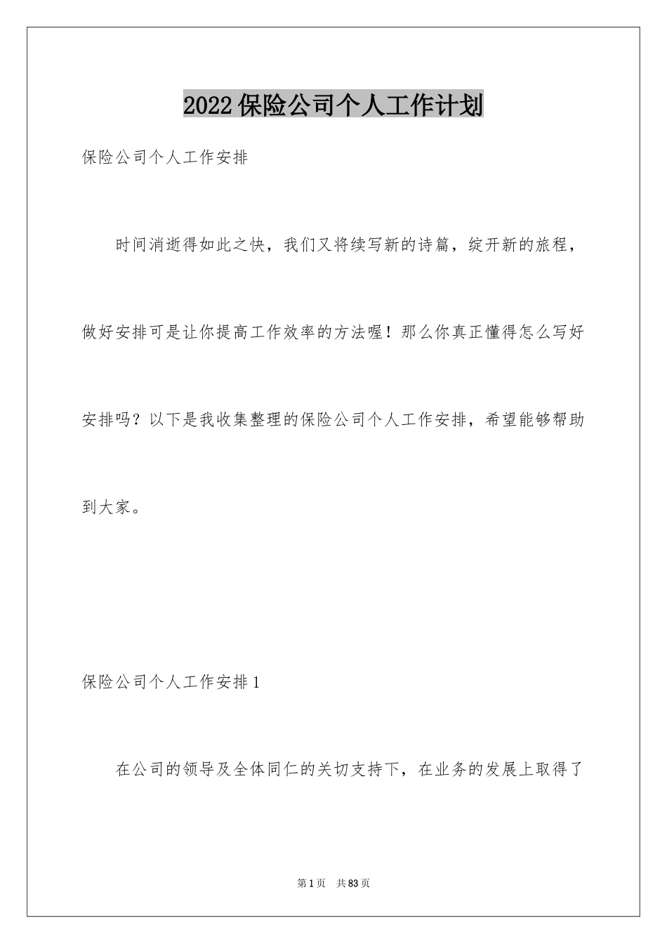 2024保险公司个人工作计划_2_第1页
