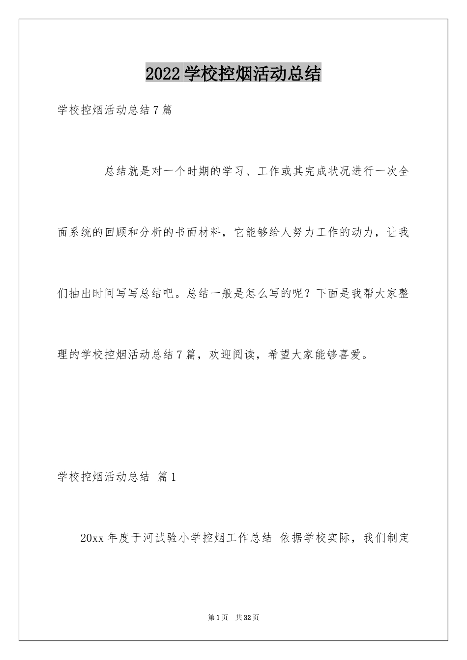 2024学校控烟活动总结_1_第1页