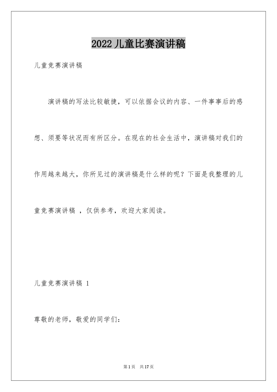 2024儿童比赛演讲稿 _第1页