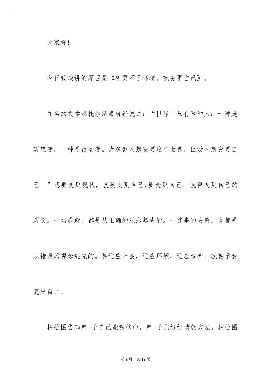 2024儿童比赛演讲稿 _第2页