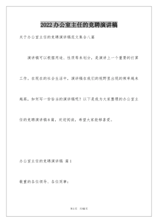 2024办公室主任的竞聘演讲稿_182