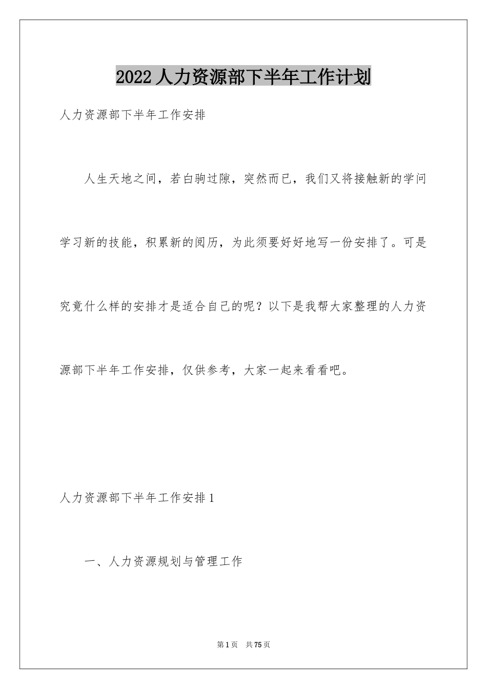 2024人力资源部下半年工作计划_3_第1页