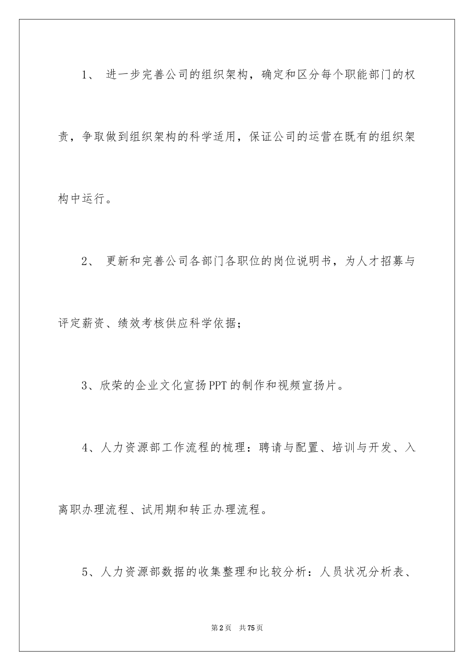 2024人力资源部下半年工作计划_3_第2页