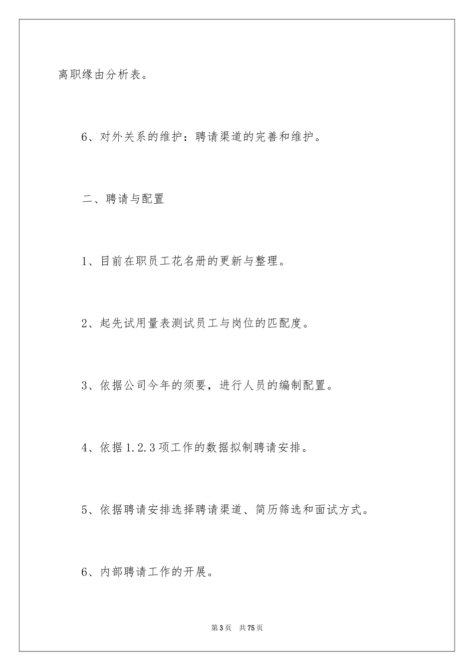 2024人力资源部下半年工作计划_3_第3页