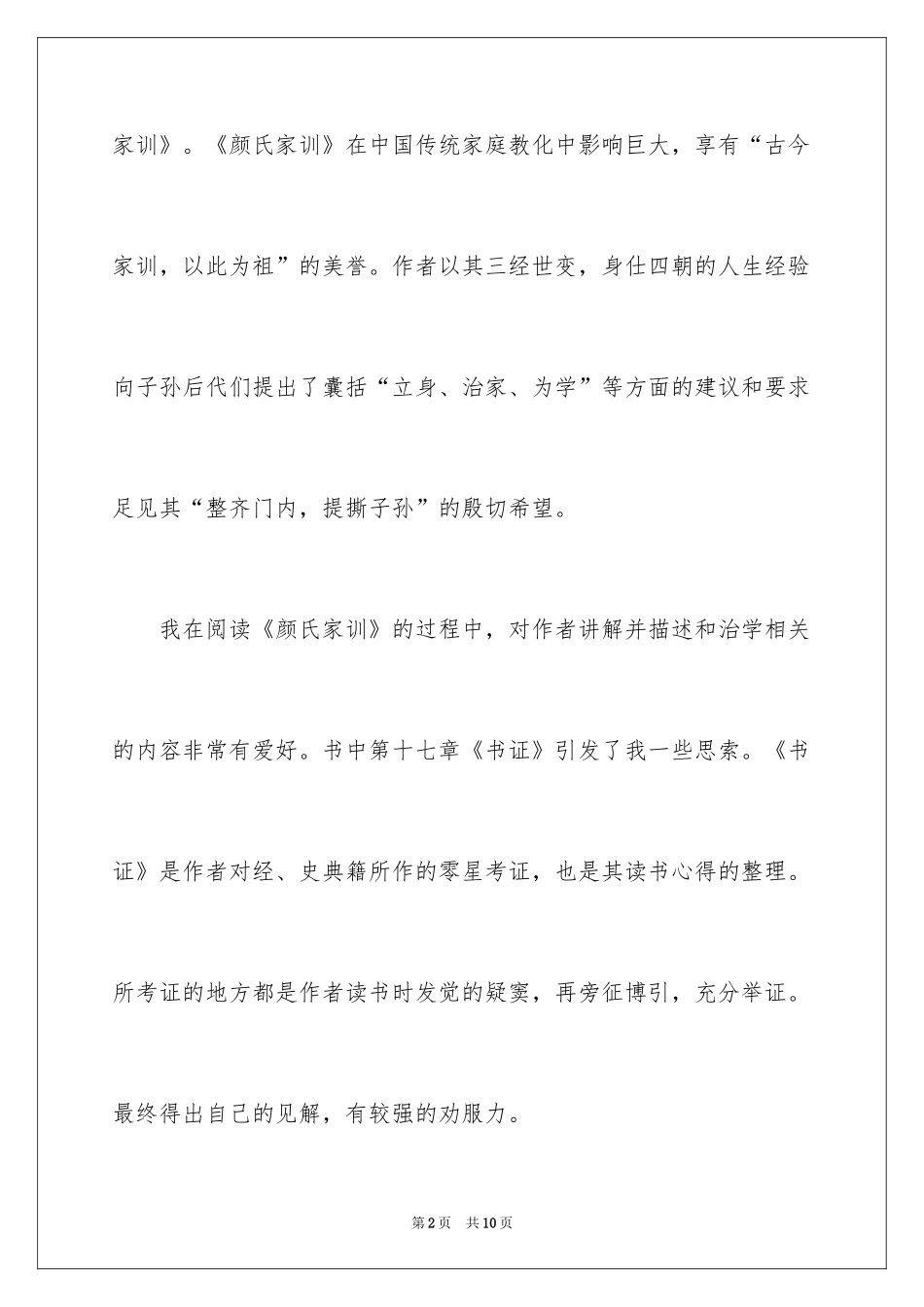 2024《颜氏家训》读后感_第2页