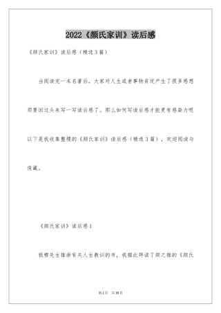 2024《颜氏家训》读后感