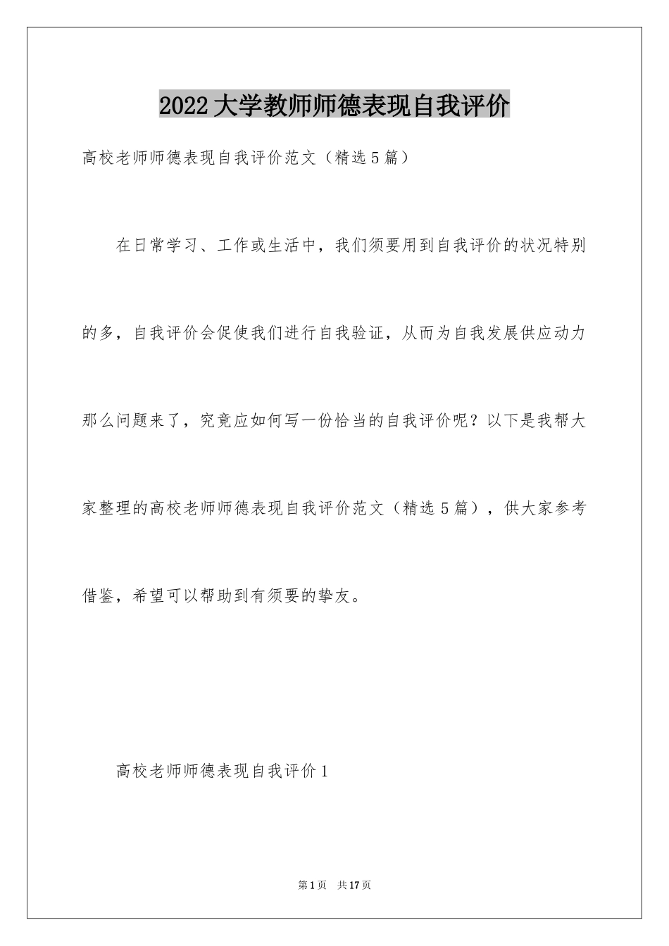 2024大学教师师德表现自我评价_第1页