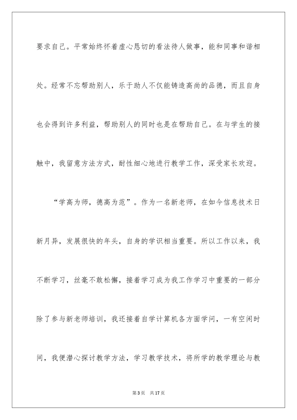 2024大学教师师德表现自我评价_第3页