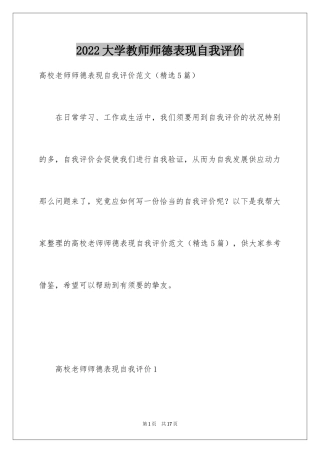 2024大学教师师德表现自我评价