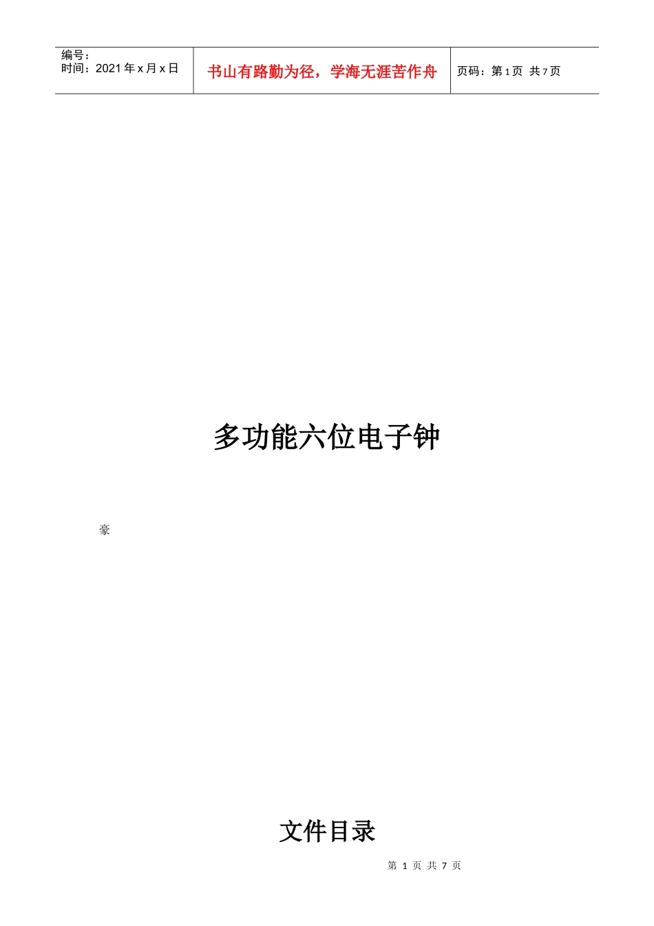 多功能六位电子钟_第1页