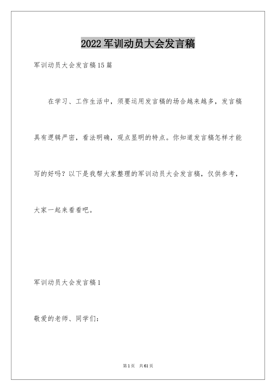 2024军训动员大会发言稿_58_第1页