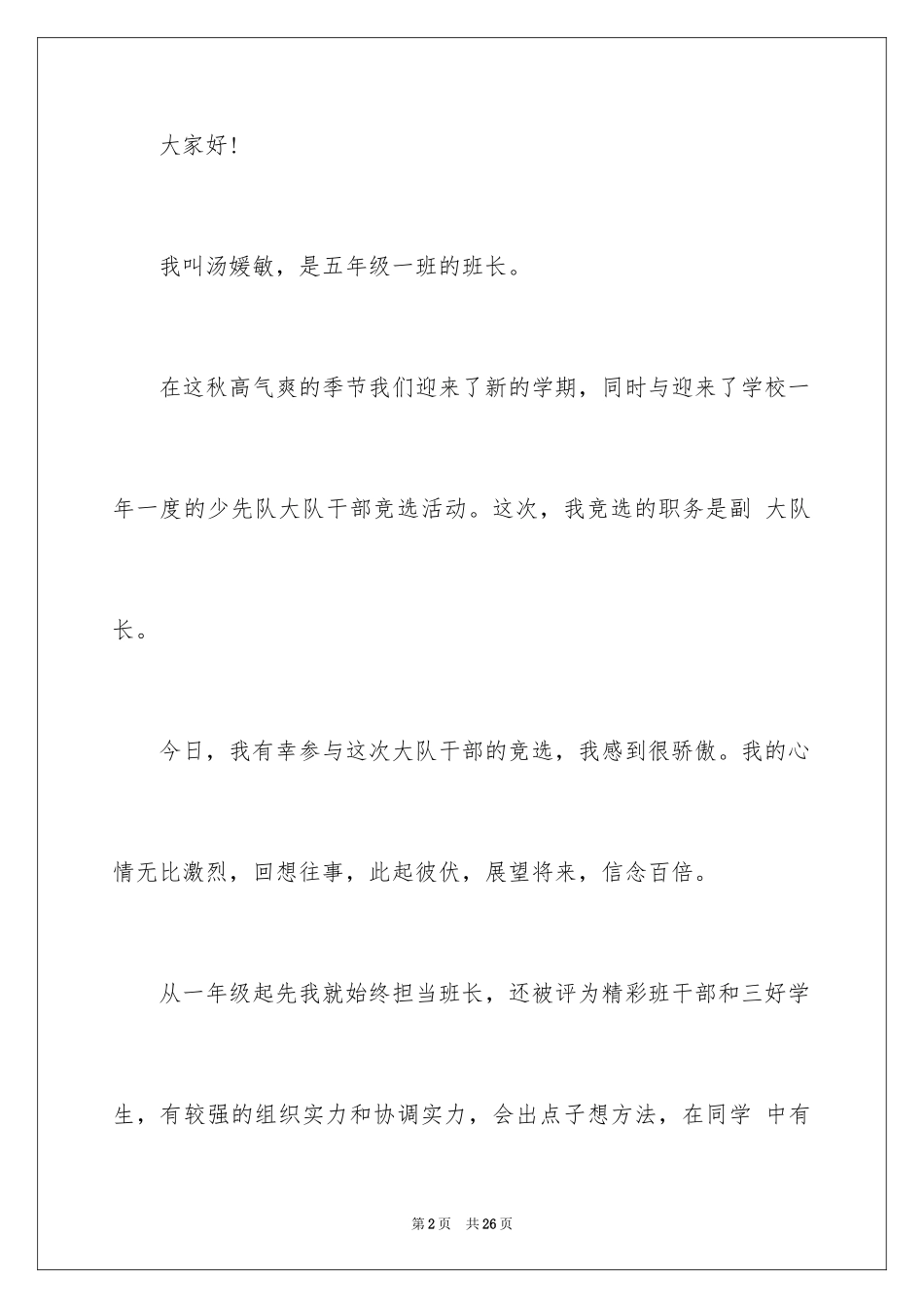 2024大队委员竞选演讲稿_51_第2页