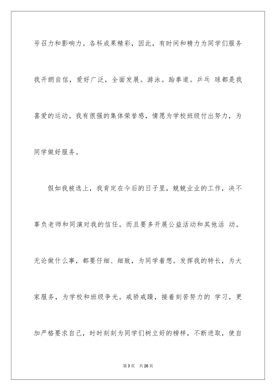 2024大队委员竞选演讲稿_51_第3页